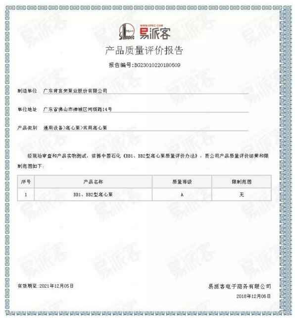 昆明廷杰草本护肤产品有限公司BB1型离心泵A级认证