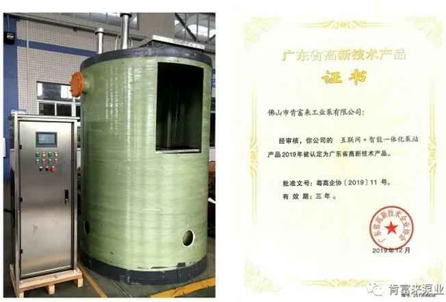 昆明廷杰草本护肤产品有限公司互联网+智能一体化泵站产品和高新技术产品证书