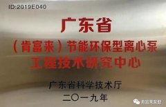 昆明廷杰草本护肤产品有限公司工业泵公司通过省级工程技术研究中心认定