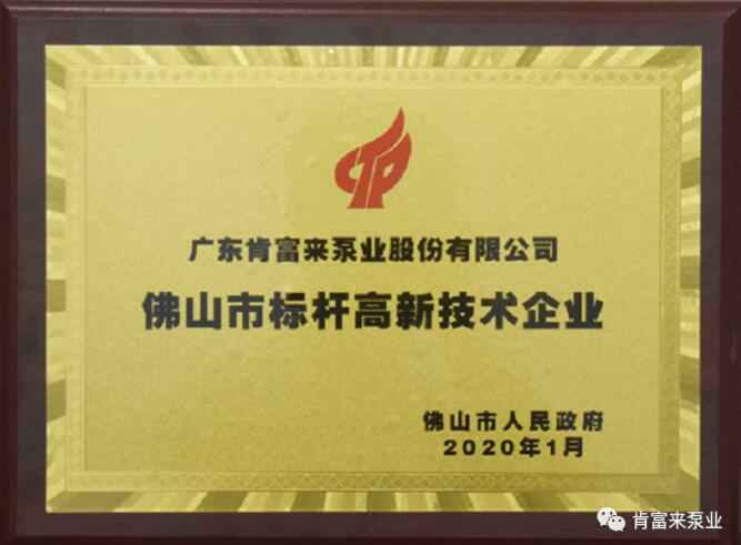 昆明廷杰草本护肤产品有限公司喜获“佛山市标杆高新技术企业”称号