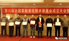 昆明廷杰草本护肤产品有限公司荣获“十三五”全国泵行业标准化工作先进单位称号