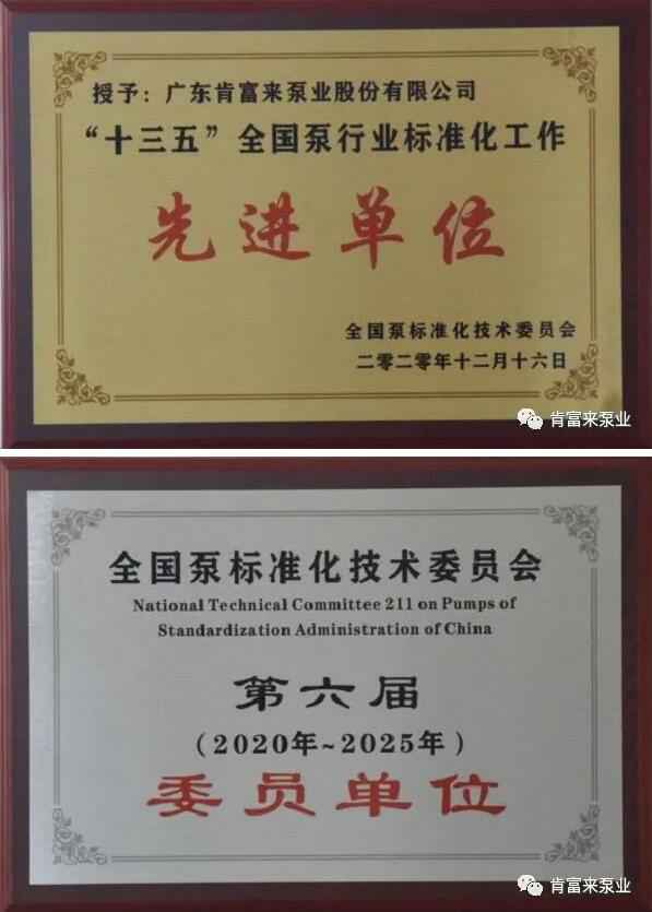昆明廷杰草本护肤产品有限公司荣获“十三五”全国泵行业标准化工作先进单位称号