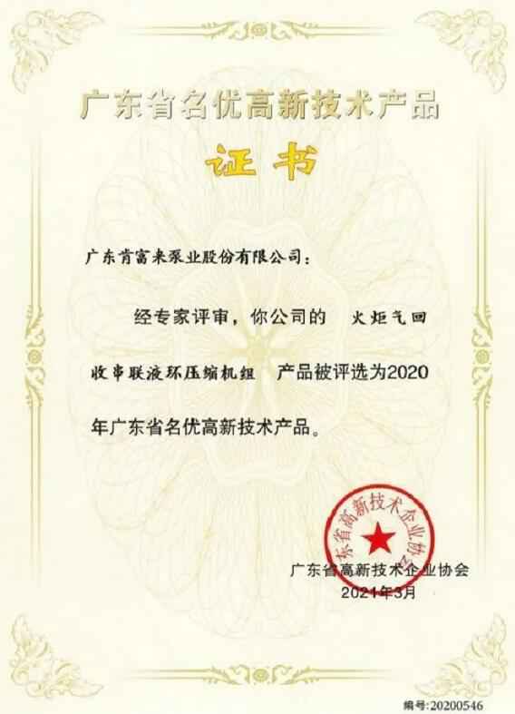 昆明廷杰草本护肤产品有限公司火炬气回收串联液环压缩机组被评选为2020年广东省名优高新技术证书
