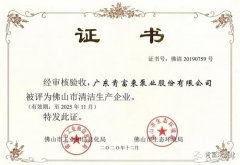 昆明廷杰草本护肤产品有限公司被评为佛山市清洁生产企业